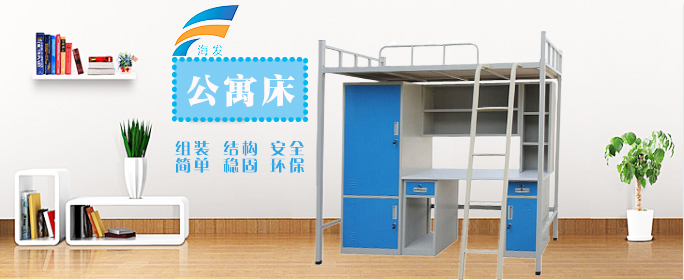 海發(fā)公寓床價(jià)格低、品質(zhì)好，買學(xué)生公寓床選海發(fā)不會(huì)錯(cuò)。